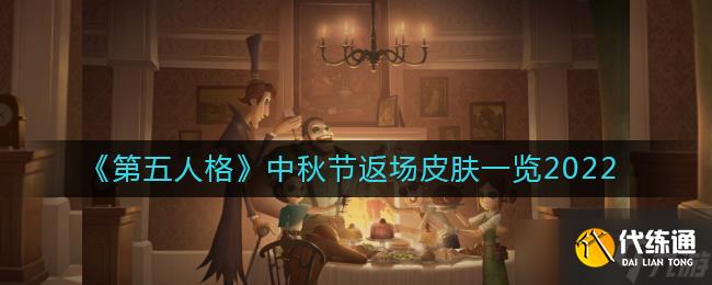 第五人格中秋节返场皮肤图文一览2022