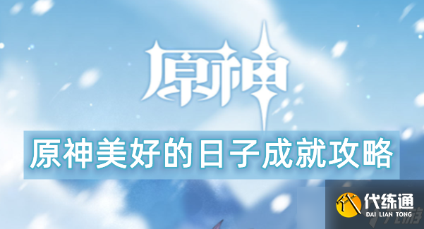 原神美好的日子成就攻略