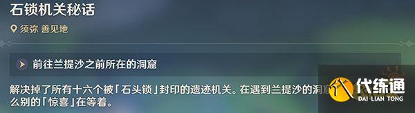 原神须弥隐藏世界任务石锁机关密话攻略 善见地地下解密石锁机关密话怎么做