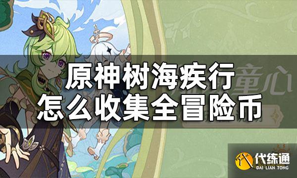 原神树海疾行任务攻略合集 树海疾行怎么收集全冒险币