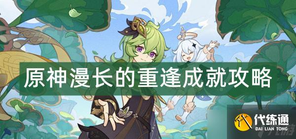 《原神》漫长的重逢成就攻略