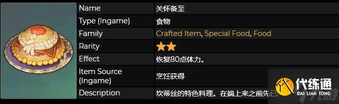 原神坎蒂丝特殊料理食谱怎么获得 关怀备至获得方法
