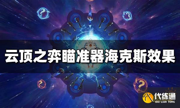 云顶之弈瞄准器效果是什么 瞄准器海克斯效果介绍