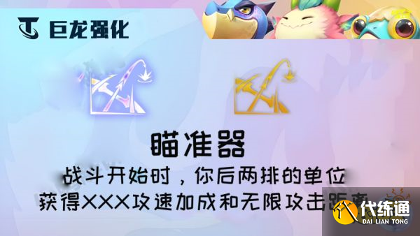 云顶之弈瞄准器效果是什么 瞄准器海克斯效果介绍