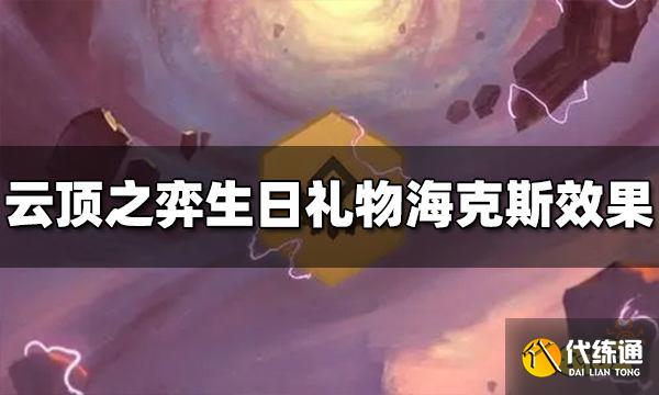 云顶之弈生日礼物效果是什么 生日礼物海克斯效果介绍
