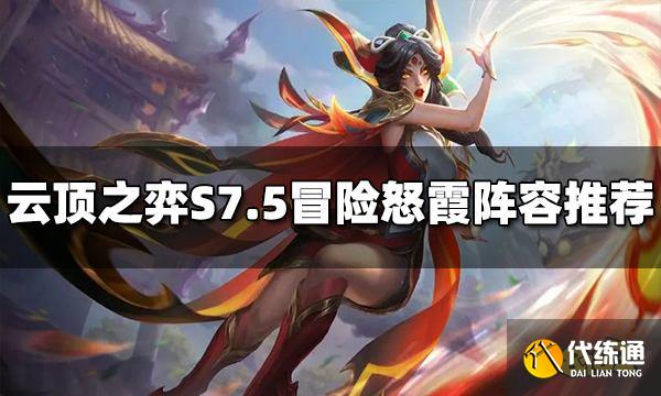 云顶之弈S7.5冒险怒霞阵容怎么玩 冒险怒霞阵容推荐