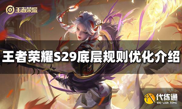王者荣耀S29底层规则优化了什么 底层规则优化介绍