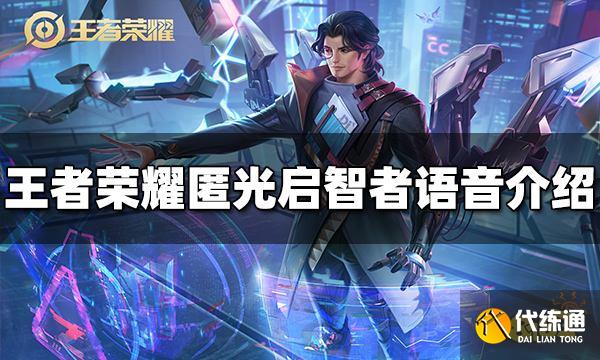 王者荣耀鲁班大师匿光启智者语音是什么 皮肤语音介绍