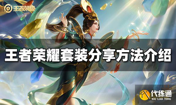 王者荣耀套装怎么分享 套装分享方法介绍