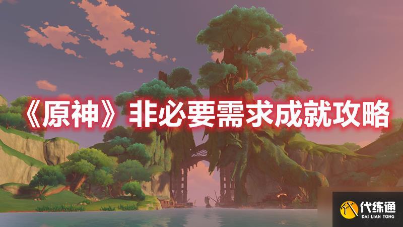 原神非必要需求成就怎么达成？必要需求成就解锁攻略