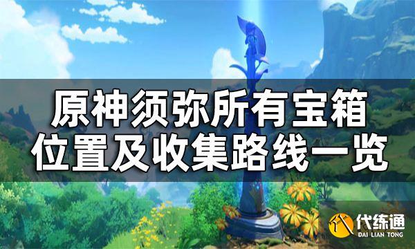 原神须弥宝箱全收集攻略 须弥所有宝箱位置及收集路线一览