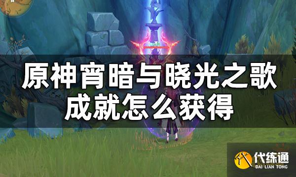 原神隐藏成就宵暗与晓光之歌获取全流程攻略 宵暗与晓光之歌成就怎么获得