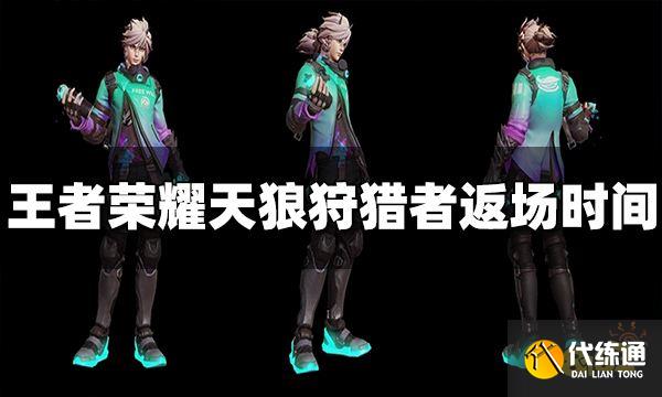 王者荣耀天狼狩猎者什么时候返场 天狼狩猎者返场时间介绍