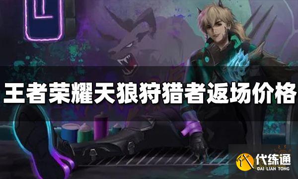 王者荣耀天狼狩猎者返场多少钱 返场价格介绍