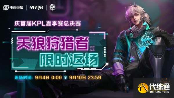 王者荣耀天狼狩猎者返场多少钱 返场价格介绍
