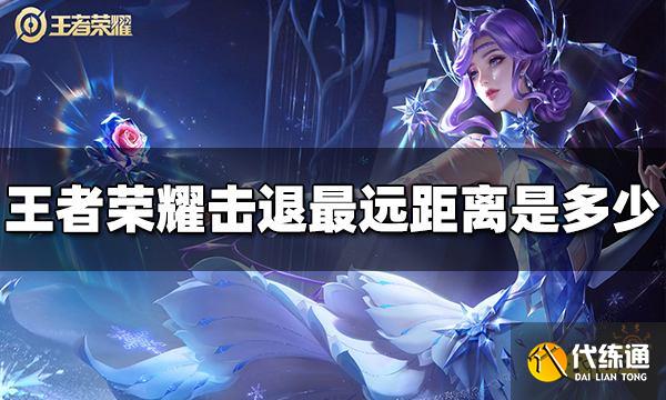 王者荣耀击退最远距离是多少 击退最远距离介绍