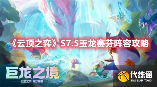 《云顶之弈》S7.5玉龙赛芬阵容攻略