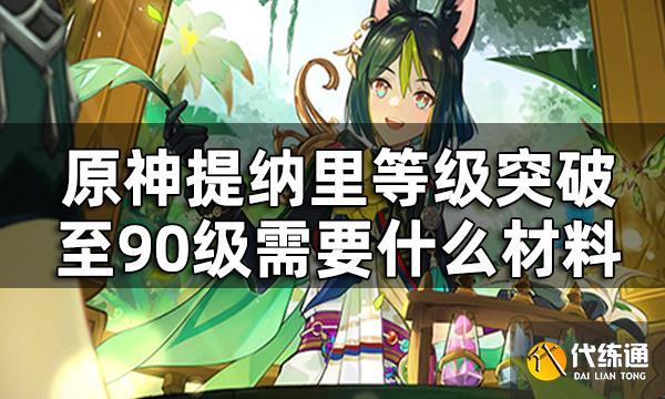 原神提纳里突破材料全览 提纳里等级突破至90级需要什么材料