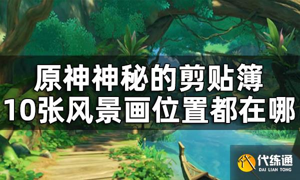 原神森林书神秘的剪贴簿全收集攻略 神秘的剪贴簿10张风景画位置都在哪