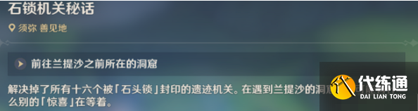 原神石锁机关秘话攻略 石锁机关秘话在哪里接[多图]图片7