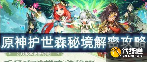 原神护世森秘境怎么解密