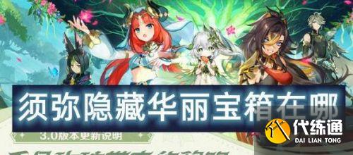 原神须弥隐藏华丽宝箱位置攻略