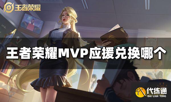 王者荣耀KPL夏决MVP应援兑换哪个 应援兑换推荐