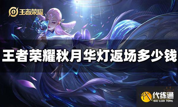 王者荣耀秋月华灯天幕返场多少钱 秋月华灯返场价格介绍