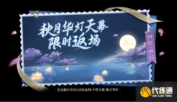 王者荣耀秋月华灯天幕返场多少钱 秋月华灯返场价格介绍