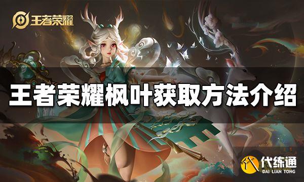 王者荣耀枫叶怎么获得 枫叶获取方法介绍