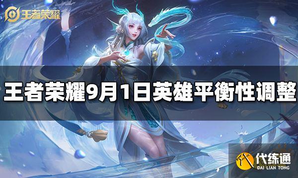 王者荣耀9月1日英雄调整了哪些 英雄平衡性调整介绍