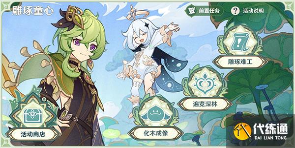 原神雕琢童心攻略大合集 雕琢童心活动内容该怎么做