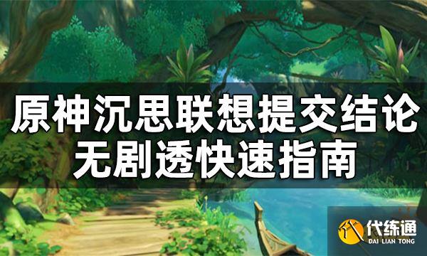 原神须弥主线第三章第二幕沉思答案攻略 沉思联想提交结论无剧透快速指南