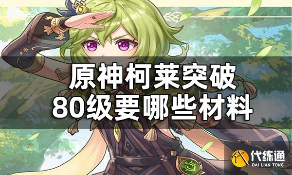 原神柯莱等级突破材料一览 柯莱突破80级要哪些材料