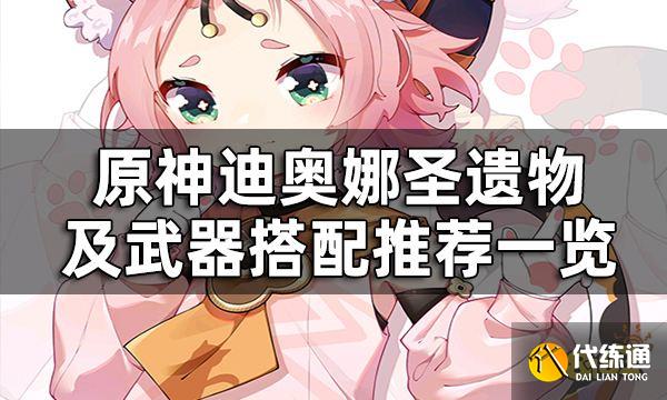原神迪奥娜圣遗物及武器搭配推荐一览 迪奥娜用什么圣遗物武器好