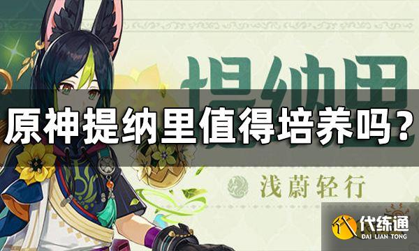 原神提纳里值得培养吗？ 提纳里培养建议一览