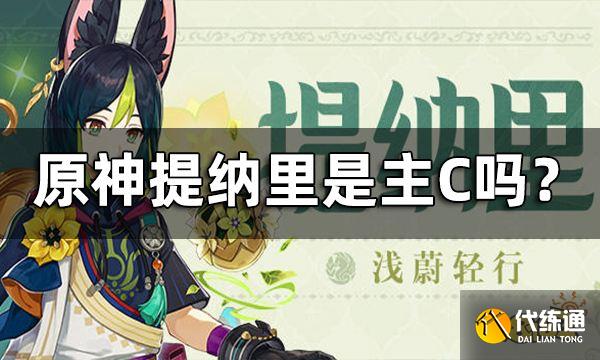 原神提纳里是主C吗？ 提纳里角色定位介绍