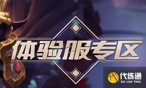 王者荣耀体验服资格怎么申请？2022体验服资格申请地址最新9月[多图]图片1