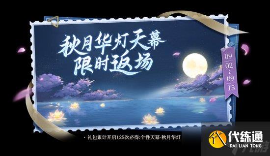 《王者荣耀》秋月华灯天幕返场多少钱 秋月华灯返场价格一览
