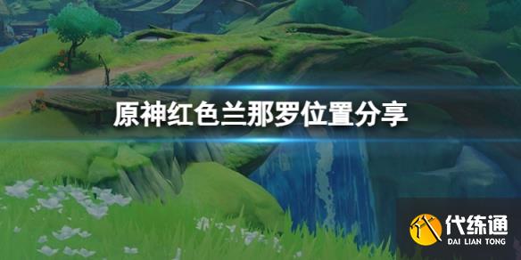 《原神》红色兰那罗在哪里？红色兰那罗位置分享