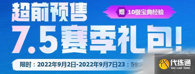 《云顶之弈》7.5赛季礼包销售时间