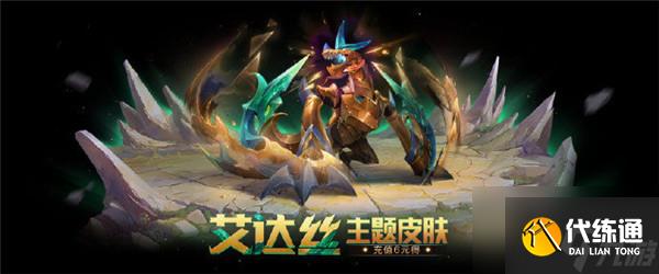 金铲铲之战艾达丝主题皮肤怎么获得 艾达丝主题皮肤介绍[图]