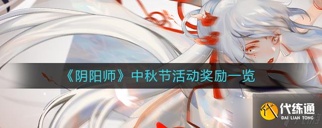 阴阳师中秋节活动奖励一览-阴阳师中秋节活动奖励是什么