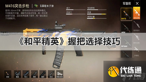 和平精英握把怎么选择 和平精英握把选择技巧