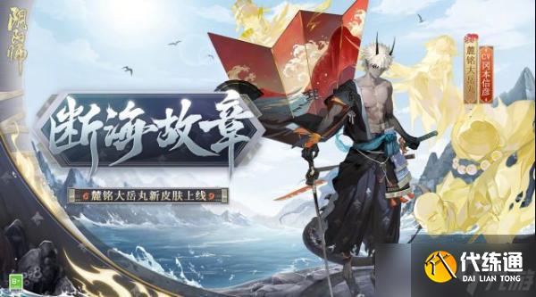《阴阳师》断海故章皮肤获得攻略