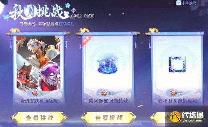王者荣耀秋月挑战活动攻略 秋月挑战奖励全拿技巧[多图]图片1