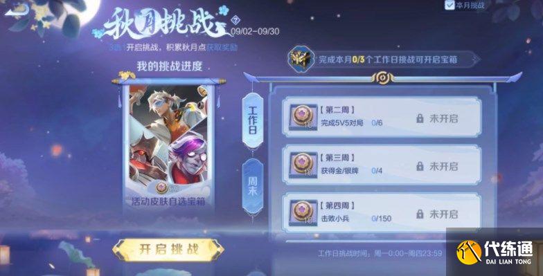 王者荣耀秋月挑战活动攻略 秋月挑战奖励全拿技巧[多图]图片2