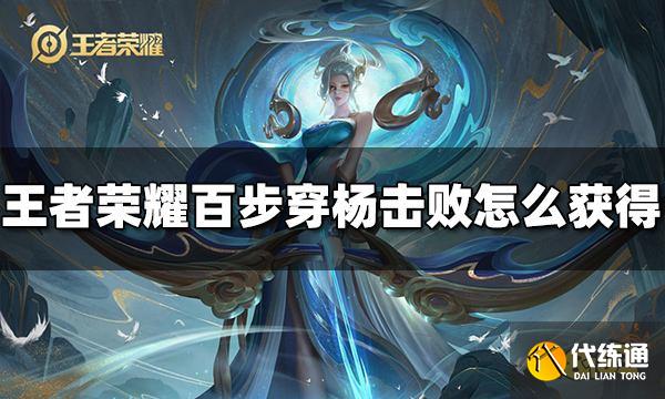 王者荣耀百步穿杨击败特效怎么获得 获取方法介绍