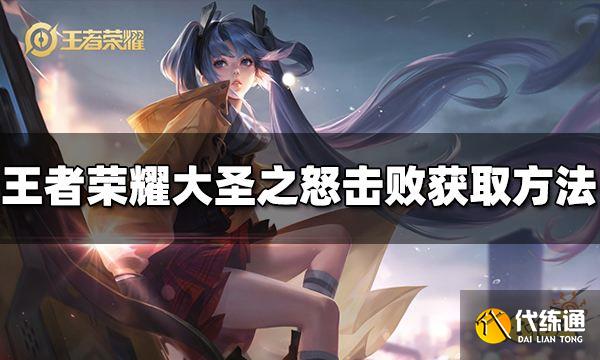 王者荣耀大圣之怒击败特效怎么获得 获取方法介绍