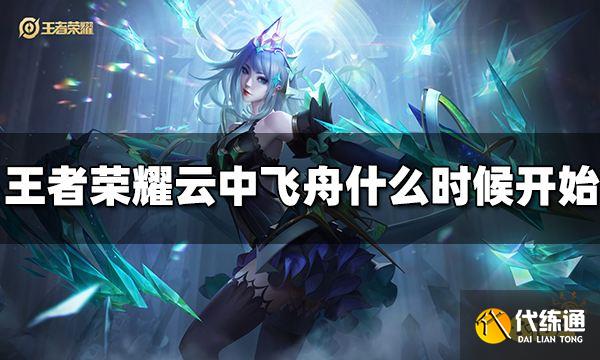 王者荣耀云中飞舟什么时候开始 活动开始时间介绍